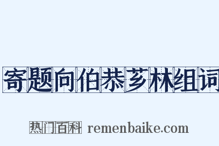 寄题向伯恭芗林组词是什么意思的图片